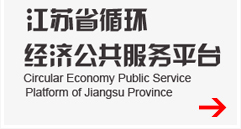 欢迎访问江苏省循环经济公共服务平台