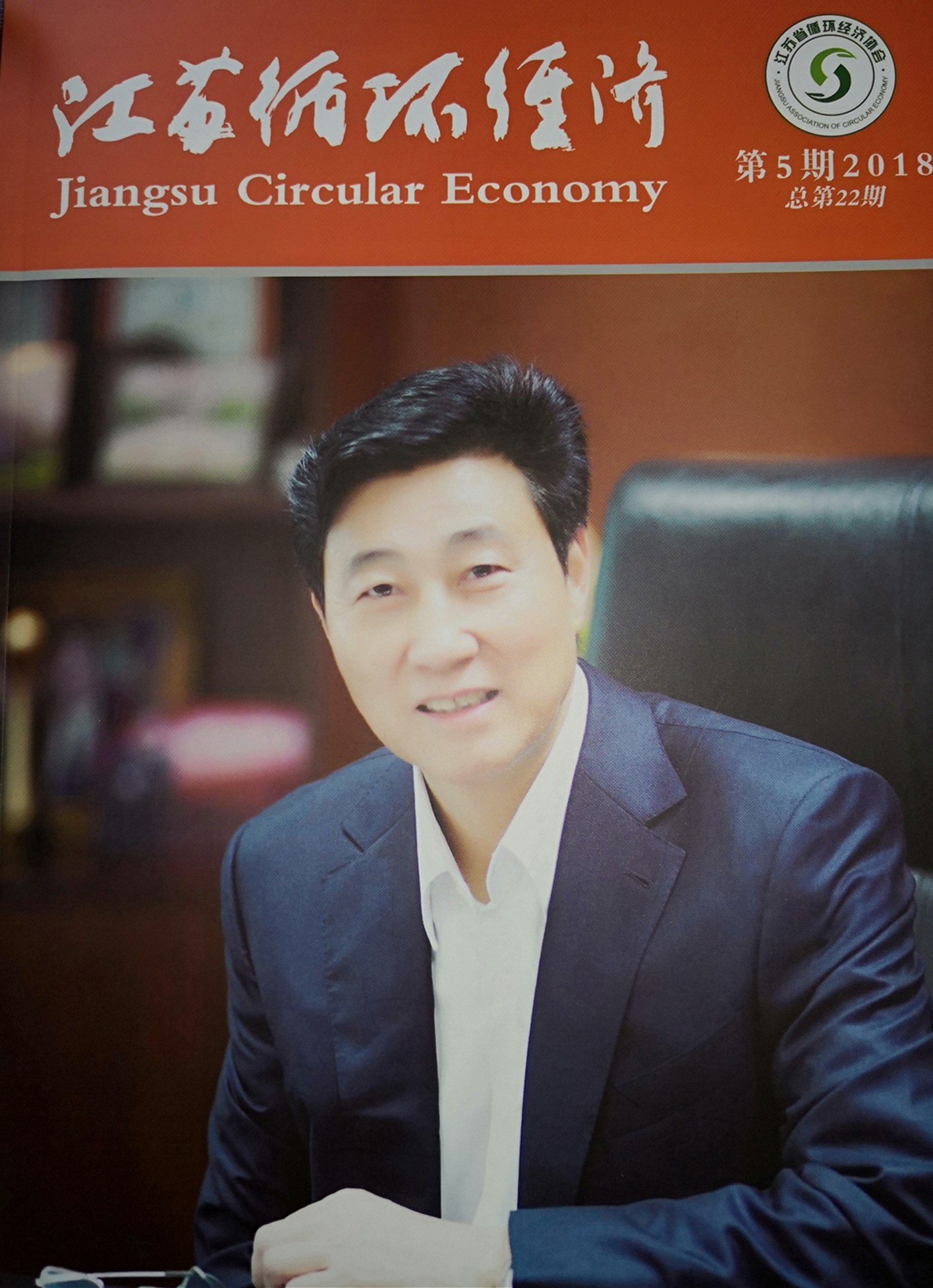 2018第5期《江苏循环经济》出版赠阅，敬请期待