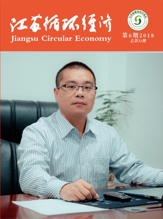 2018第6期《江苏循环经济》出版赠阅，敬请期待