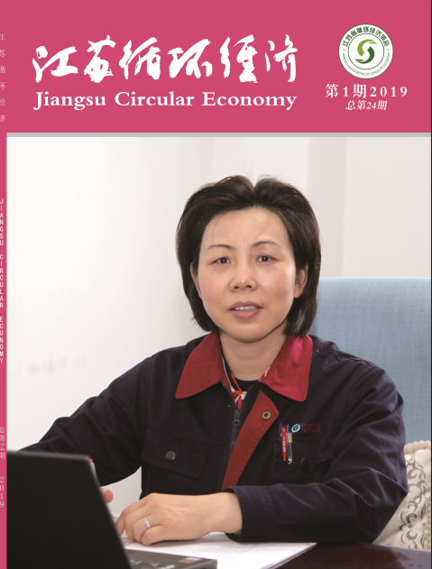 2019第1期《江苏循环经济》出版赠阅，敬请期待